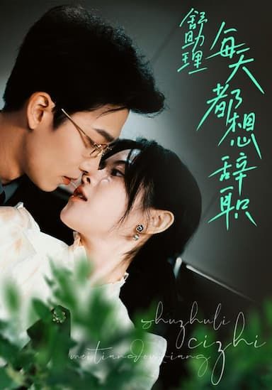 舒助理每天都想辞职第61-80集