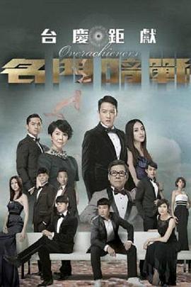 名门暗战第12集