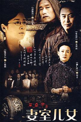 妻室儿女第3集