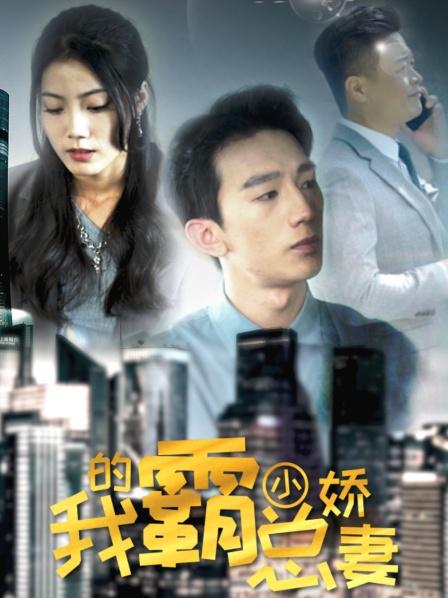 我的霸总小娇妻第40集
