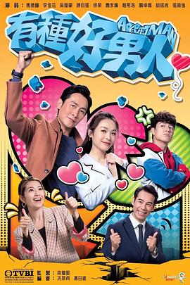 有种好男人第12集