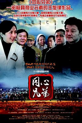 同心兄弟第21集