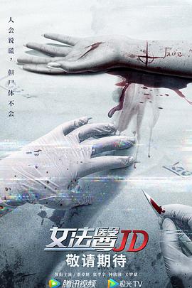 女法医JD（粤语版）第4集
