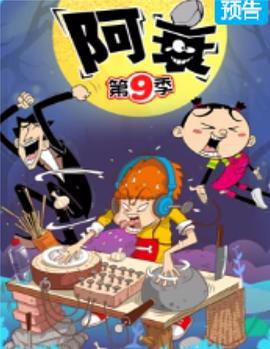 阿衰第九季第09集