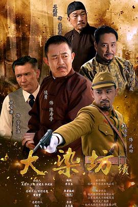 大染坊续第10集