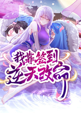 动态漫画·我靠签到逆天改命第02集