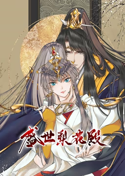 动态漫画·盛世梨花殿第07集