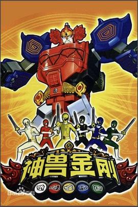 神兽金刚第06集
