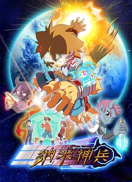 纳米神兵第19集
