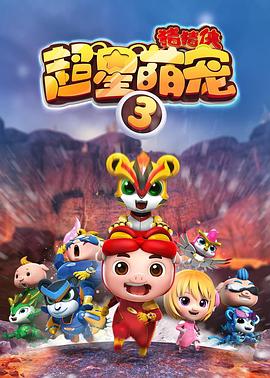 猪猪侠之超星萌宠3第05集
