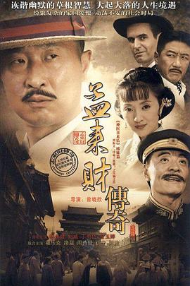 孟来财传奇第8集