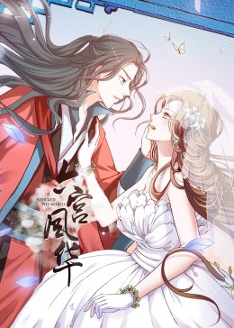 动态漫画·六宫风华第一季第03集