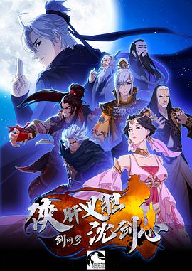 剑网3·侠肝义胆沈剑心第一季第07集