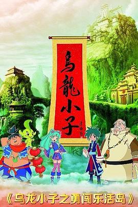乌龙小子之勇闯乐活岛第04集
