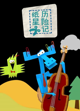 纸星历险记第15集