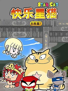 星猫历险记之名胜篇2第19集