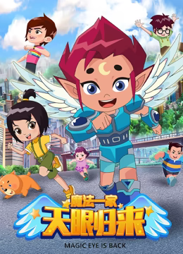 天眼归来之魔法一家第65集