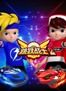 跳跃战士2第08集