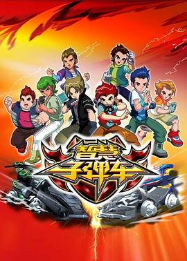 智慧子弹车第31集