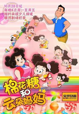 棉花糖和云朵妈妈第一季第69集