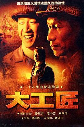大工匠第06集