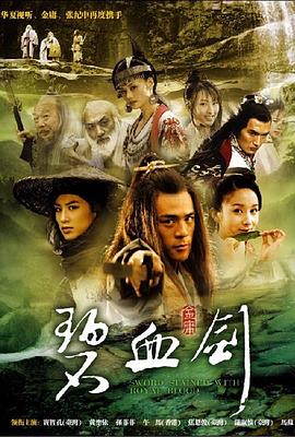 碧血剑2007第08集