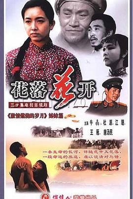 花落花开第21集