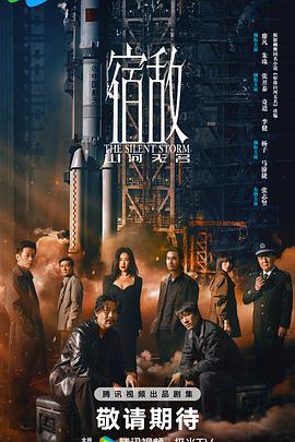 宿敌第05集