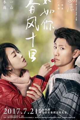 春风十里，不如你第38集