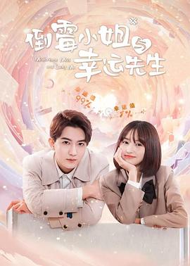 倒霉小姐与幸运先生第02集