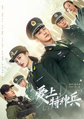 爱上特种兵第34集