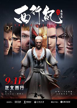 西行纪之集结篇第12集