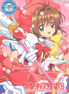 魔卡少女樱第43集
