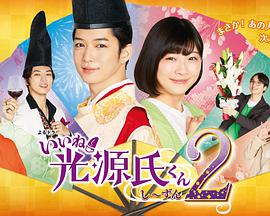 真不错！光源君2第03集
