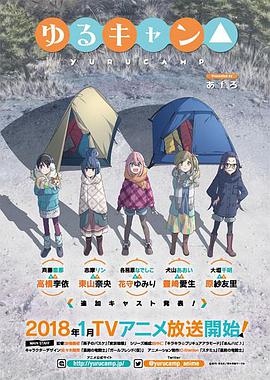 摇曳露营△OVA02