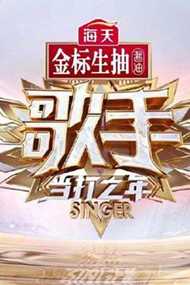 歌手·当打之年​2020.02.28期