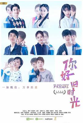 你好，旧时光第08集