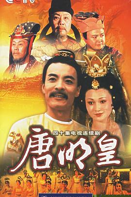唐明皇(全集)