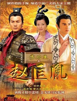 李后主与赵匡胤第01集