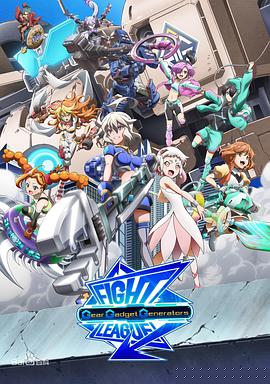 交锋联盟之机巧一族第10集