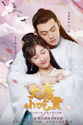 大唐小吃货第06集