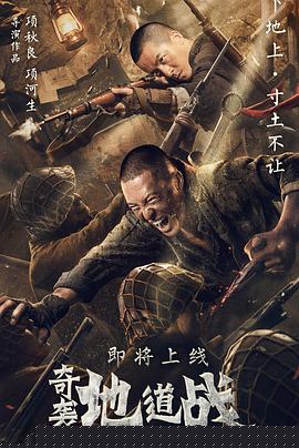 奇袭地道战