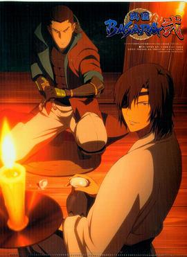 战国BASARA2第05集