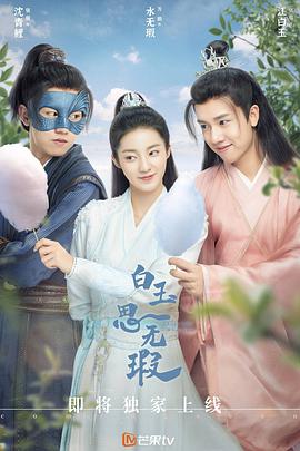 白玉思无瑕第03集