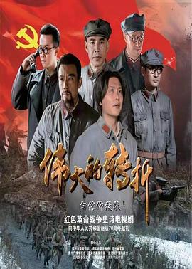 伟大的转折第34集