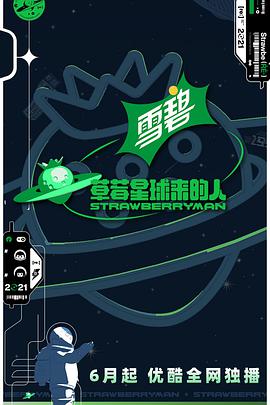 草莓星球来的人2021.​07.23期.​纯享版
