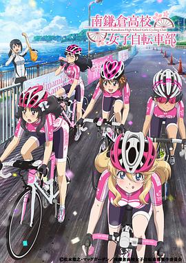 南镰仓高校女子自行车社第11集