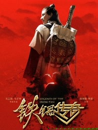 铁锅传奇