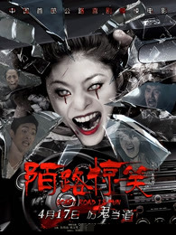 陌路惊笑