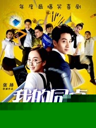 我的同桌是极品
